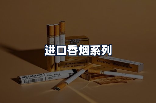 进口香烟